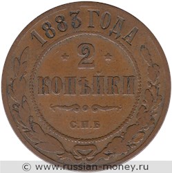 Монета 2 копейки 1883 года. Стоимость. Реверс
