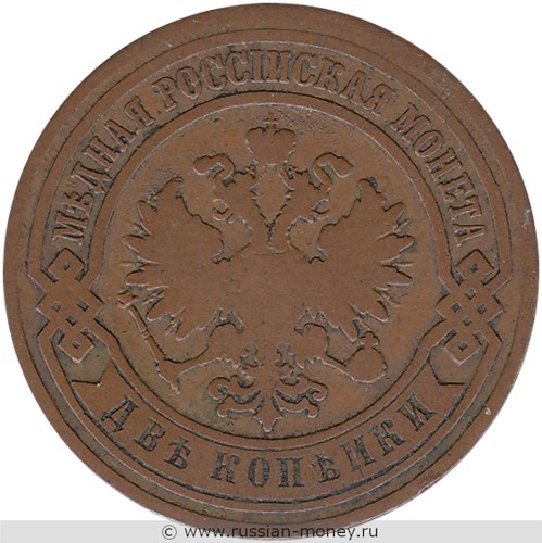 Монета 2 копейки 1883 года. Стоимость. Аверс