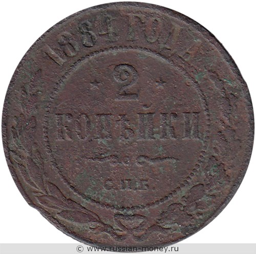 Монета 2 копейки 1884 года. Стоимость. Реверс