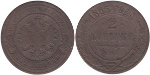 2 копейки 1885