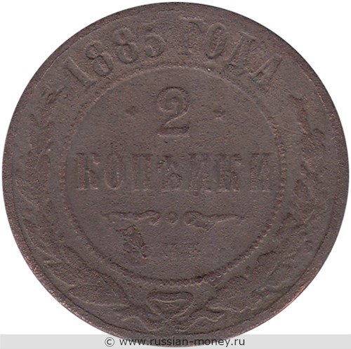 Монета 2 копейки 1885 года. Стоимость. Реверс