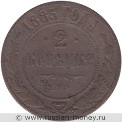 Монета 2 копейки 1885 года. Стоимость. Реверс