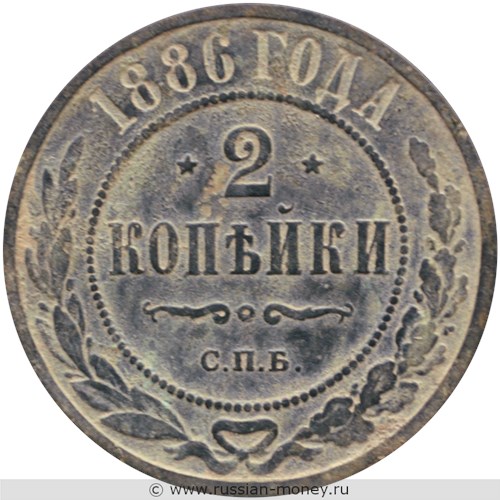 Монета 2 копейки 1886 года. Стоимость. Реверс