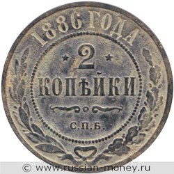 Монета 2 копейки 1886 года. Стоимость. Реверс