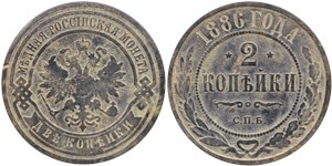 2 копейки 1886 1886