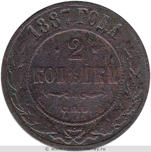 Монета 2 копейки 1887 года. Стоимость. Реверс