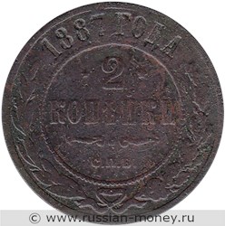 Монета 2 копейки 1887 года. Стоимость. Реверс