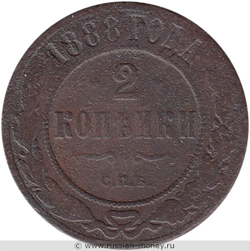Монета 2 копейки 1888 года. Стоимость. Реверс