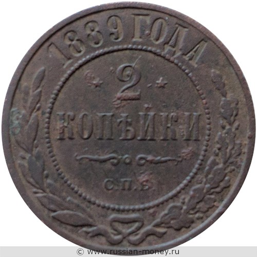 Монета 2 копейки 1889 года. Стоимость. Реверс