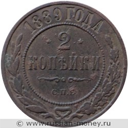 Монета 2 копейки 1889 года. Стоимость. Реверс