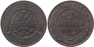 2 копейки 1889 1889