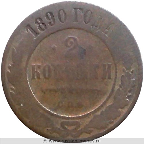 Монета 2 копейки 1890 года. Стоимость. Реверс