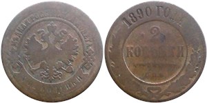 2 копейки 1890 1890