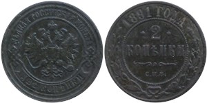 2 копейки 1891 1891