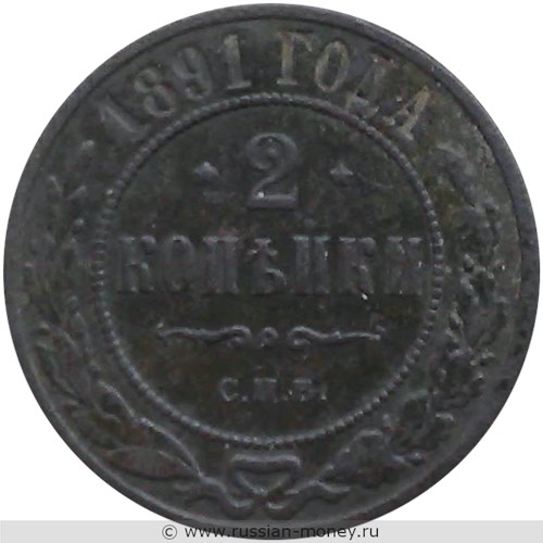 Монета 2 копейки 1891 года. Стоимость. Реверс