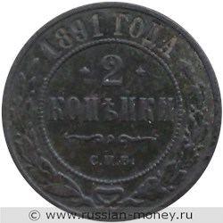 Монета 2 копейки 1891 года. Стоимость. Реверс