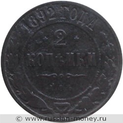 Монета 2 копейки 1892 года. Стоимость. Реверс