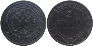 2 копейки 1892 1892