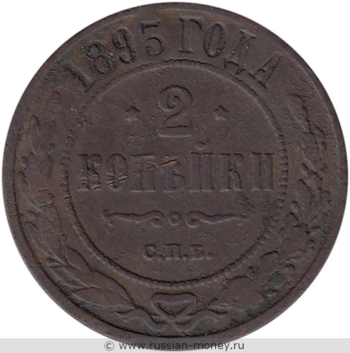 Монета 2 копейки 1893 года. Стоимость. Реверс