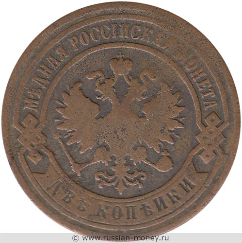 Монета 2 копейки 1894 года. Стоимость. Аверс