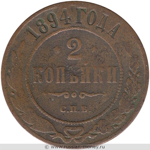 Монета 2 копейки 1894 года. Стоимость. Реверс