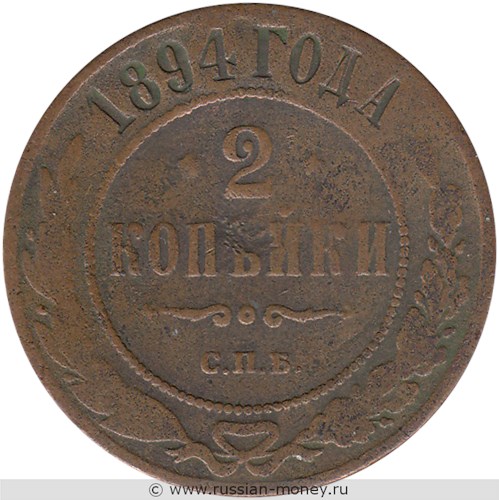 Монета 2 копейки 1894 года. Стоимость. Реверс