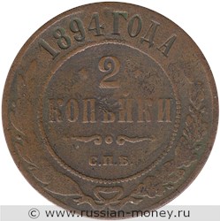 Монета 2 копейки 1894 года. Стоимость. Реверс