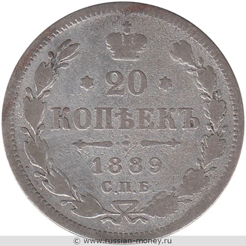 Монета 20 копеек 1889 года (АГ). Стоимость. Реверс