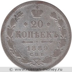 Монета 20 копеек 1889 года (АГ). Стоимость. Реверс