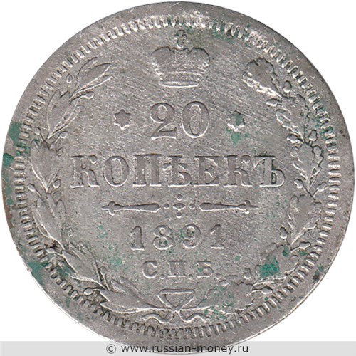 Монета 20 копеек 1891 года (АГ). Стоимость. Реверс