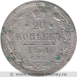 Монета 20 копеек 1891 года (АГ). Стоимость. Реверс