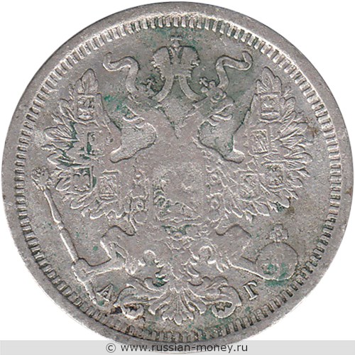 Монета 20 копеек 1891 года (АГ). Стоимость. Аверс