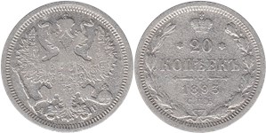 20 копеек 1893 (АГ)