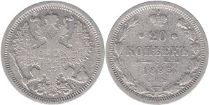 20 копеек (АГ) 1893