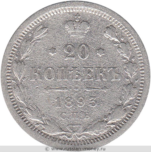 Монета 20 копеек 1893 года (АГ). Стоимость. Реверс