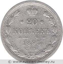 Монета 20 копеек 1893 года (АГ). Стоимость. Реверс