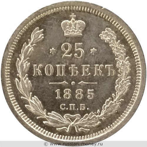 Монета 25 копеек 1885 года (АГ). Стоимость. Реверс