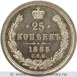 Монета 25 копеек 1885 года (АГ). Стоимость. Реверс