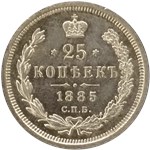 25 копеек 1885 (АГ) 1885
