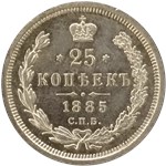 25 копеек (АГ) 1885