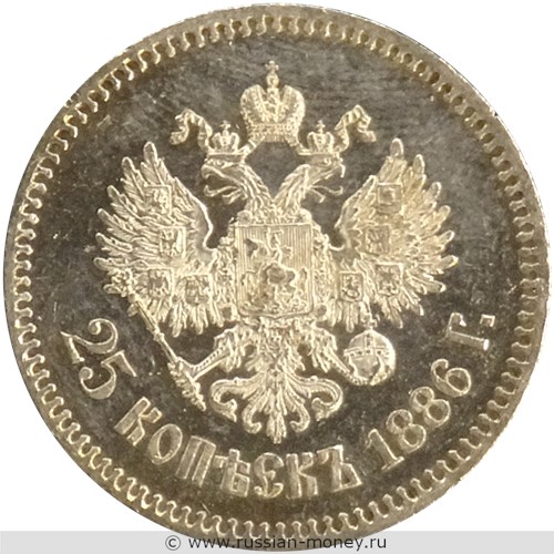 Монета 25 копеек 1886 года (АГ). Стоимость. Реверс