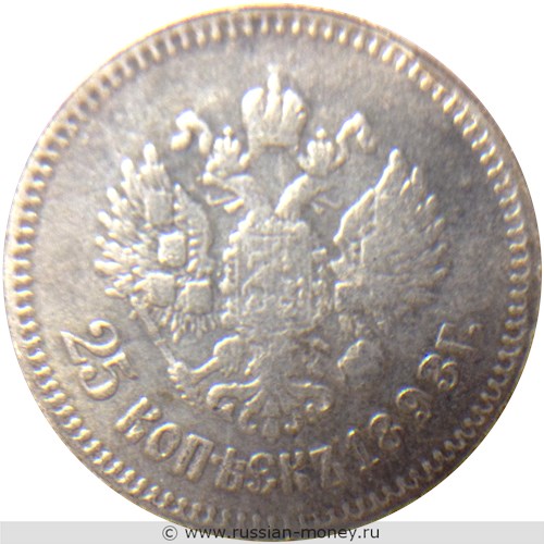 Монета 25 копеек 1893 года (АГ). Стоимость. Реверс
