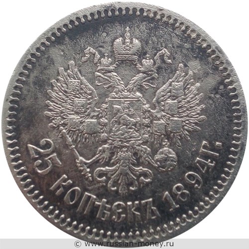 Монета 25 копеек 1894 года (АГ). Стоимость. Реверс