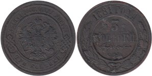 3 копейки 1881 1881