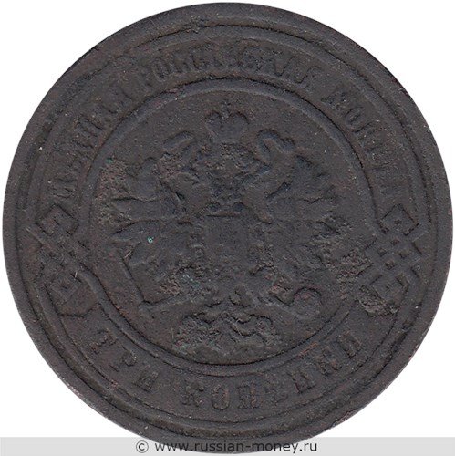 Монета 3 копейки 1881 года. Стоимость. Аверс