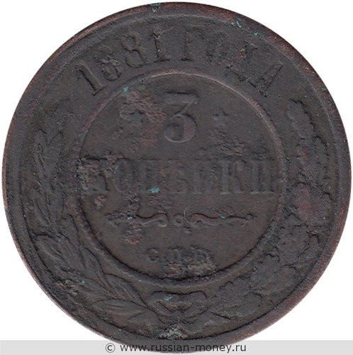 Монета 3 копейки 1881 года. Стоимость. Реверс
