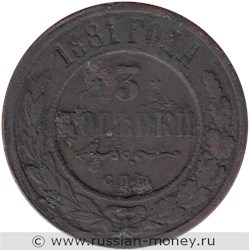 Монета 3 копейки 1881 года. Стоимость. Реверс
