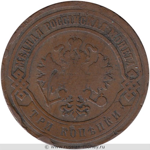 Монета 3 копейки 1882 года. Стоимость. Аверс