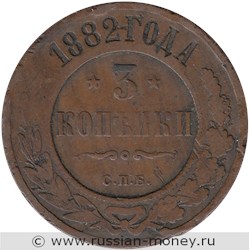 Монета 3 копейки 1882 года. Стоимость. Реверс