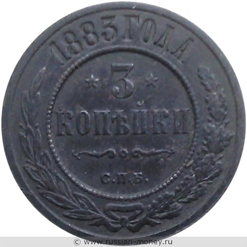 Монета 3 копейки 1883 года. Стоимость. Реверс